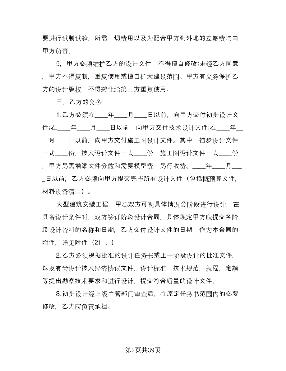 建筑安装工程设计合同书常用版（9篇）.doc_第2页