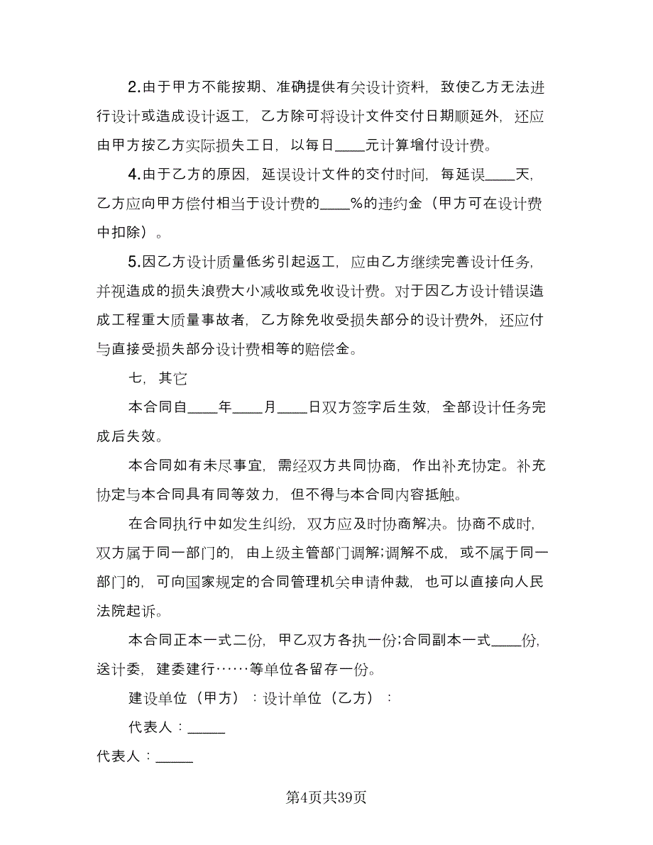 建筑安装工程设计合同书常用版（9篇）.doc_第4页