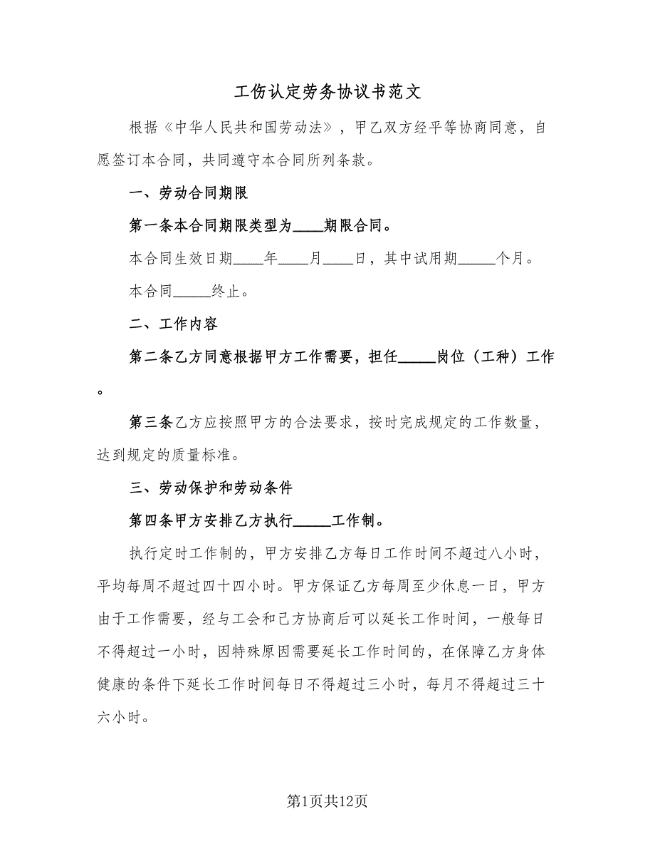 工伤认定劳务协议书范文（3篇）.doc_第1页