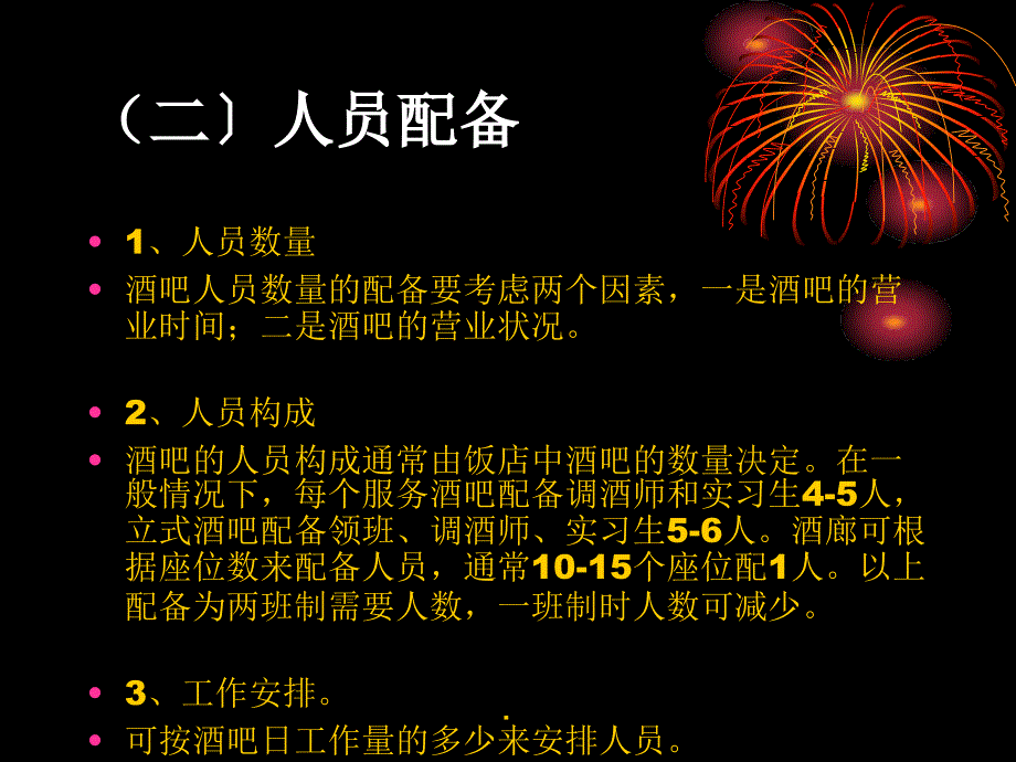 现代酒吧服务与管理教学第六章酒吧管理第三节人员的管理ppt课件_第3页