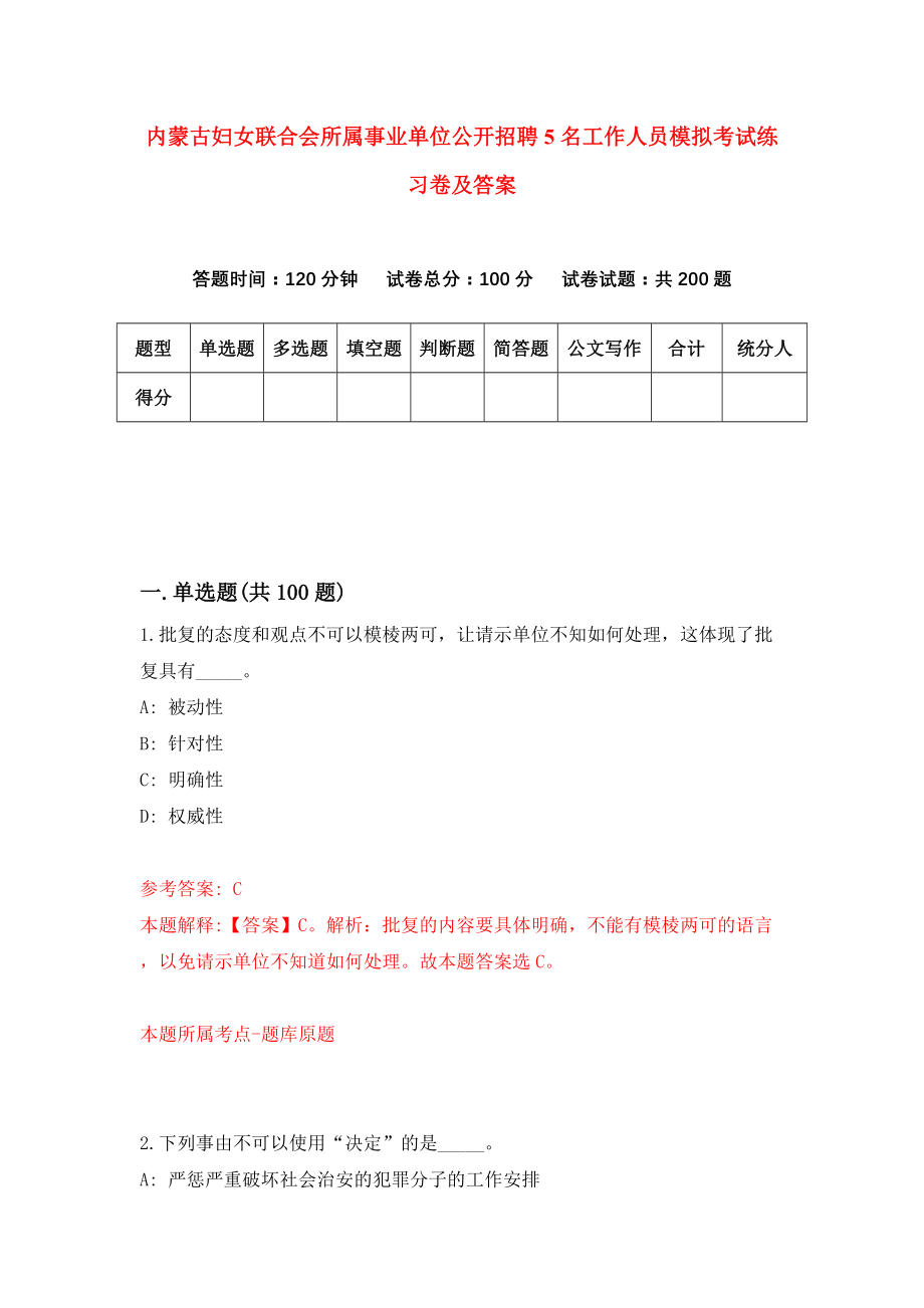 内蒙古妇女联合会所属事业单位公开招聘5名工作人员模拟考试练习卷及答案2_第1页