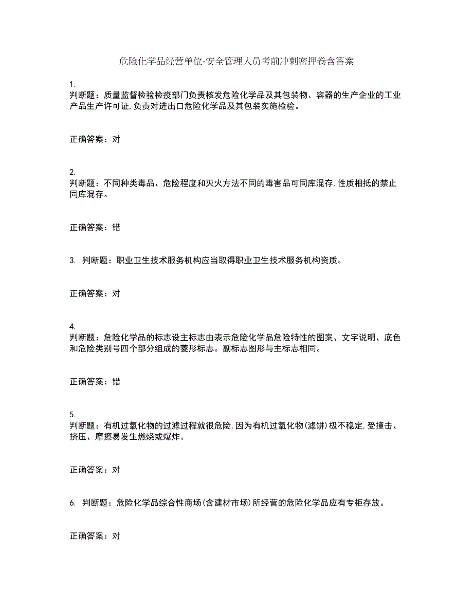 危险化学品经营单位-安全管理人员考前冲刺密押卷含答案50_第1页