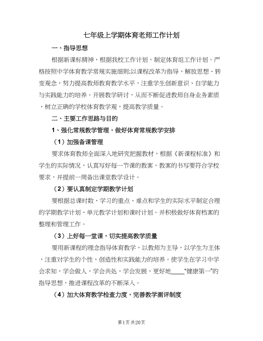 七年级上学期体育老师工作计划（六篇）_第1页