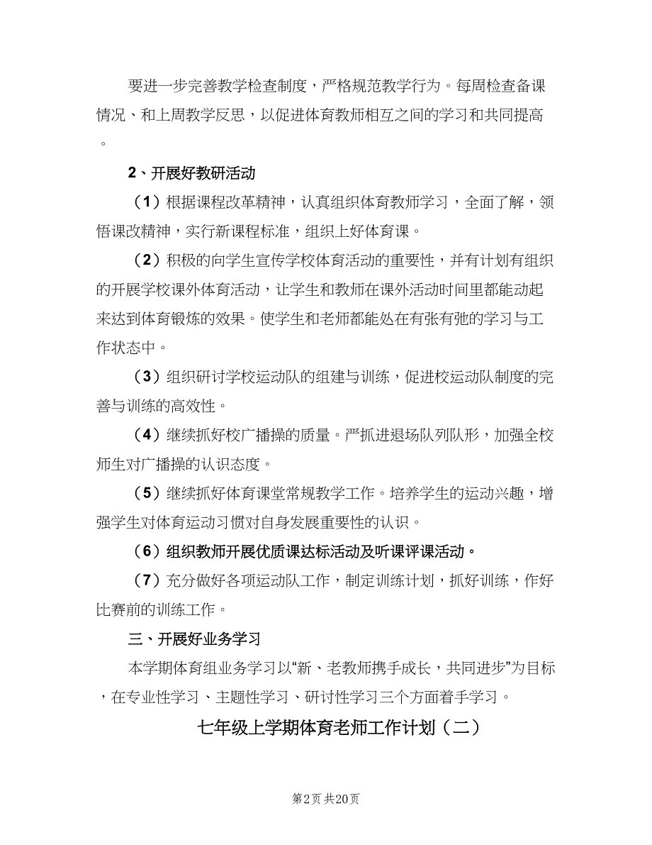 七年级上学期体育老师工作计划（六篇）_第2页