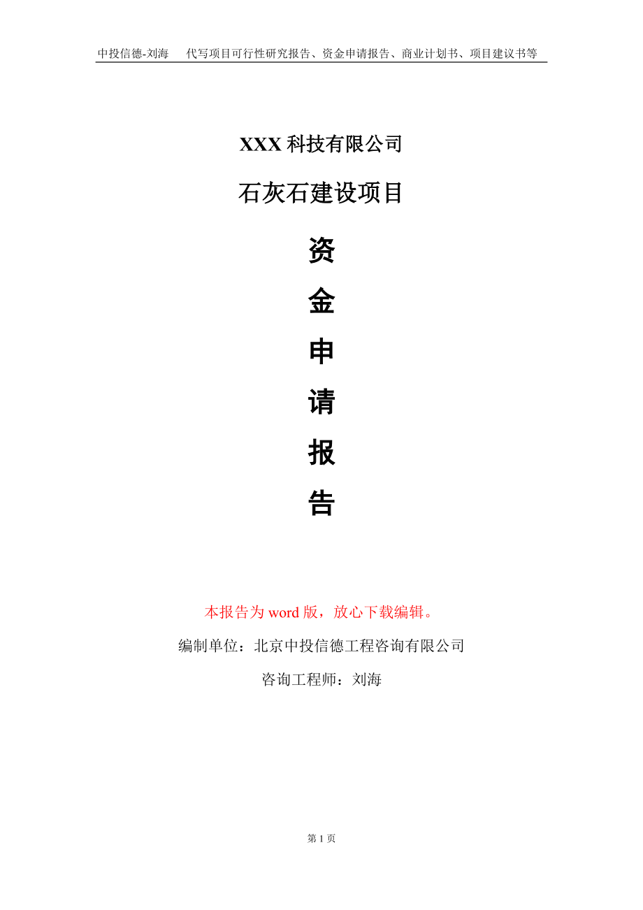 石灰石建设项目资金申请报告写作模板_第1页