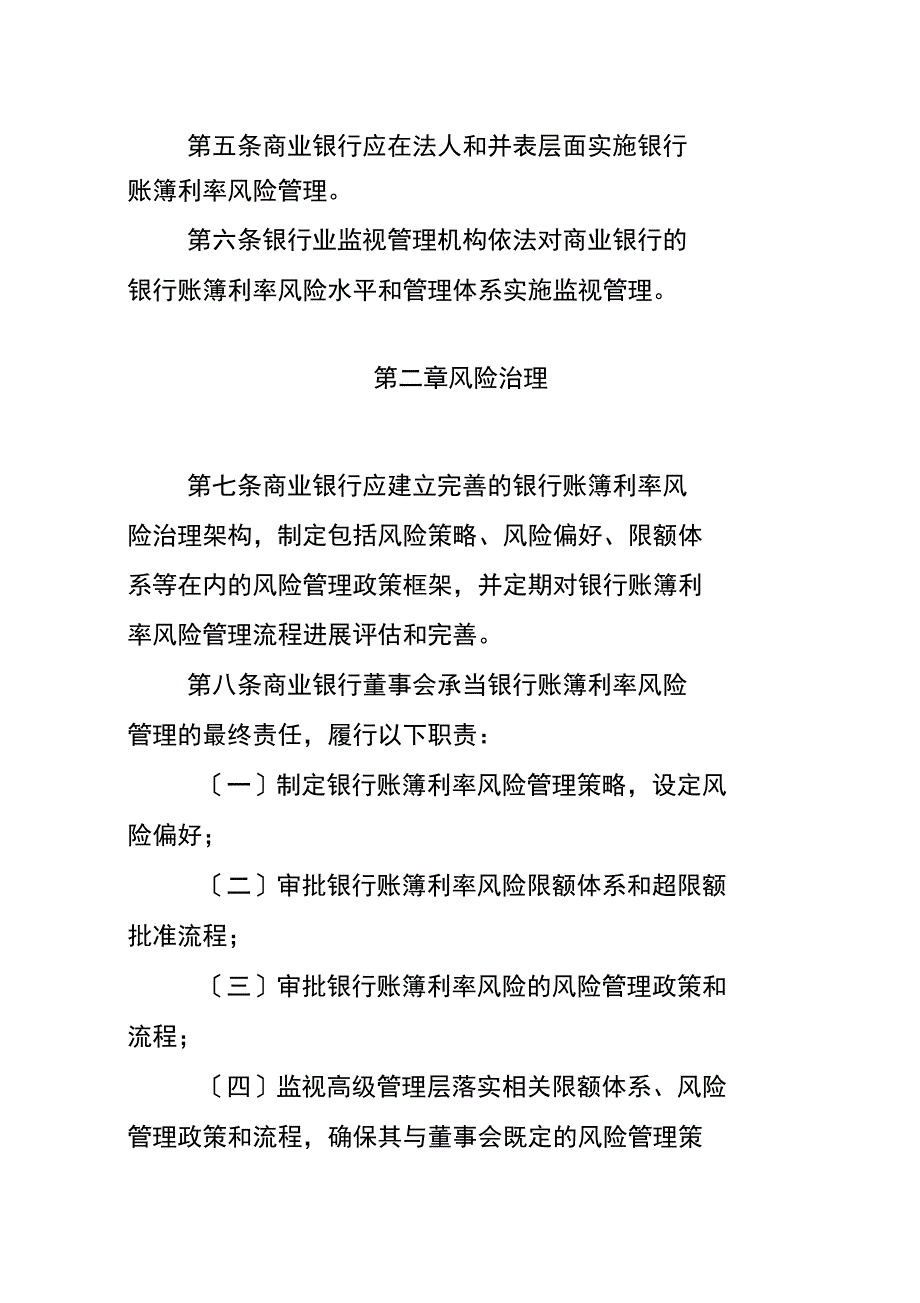 商业银行银行账簿利率风险管理指引_第2页