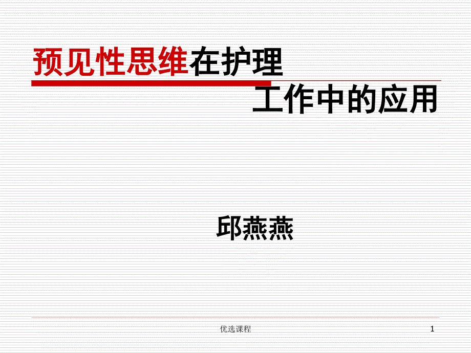 预见性思维在护理工作中的应用课件_第1页