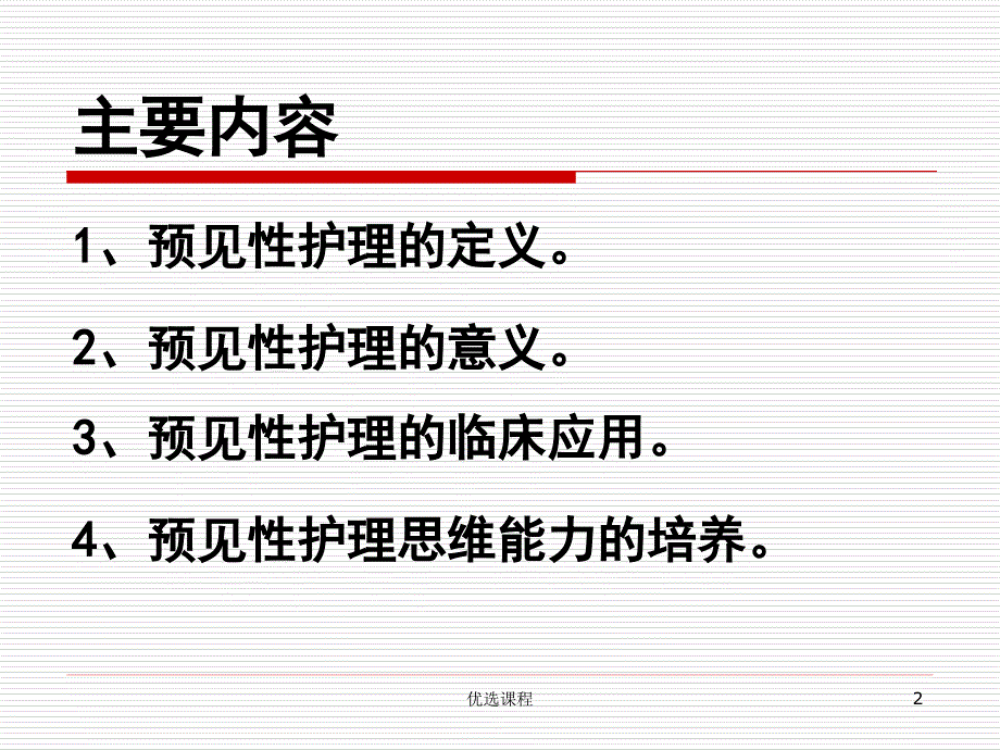 预见性思维在护理工作中的应用课件_第2页