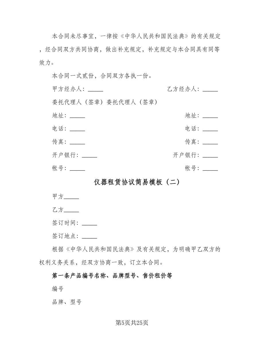 仪器租赁协议简易模板（7篇）_第5页