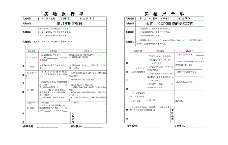 初中生物实验报告单学生用.doc_第1页