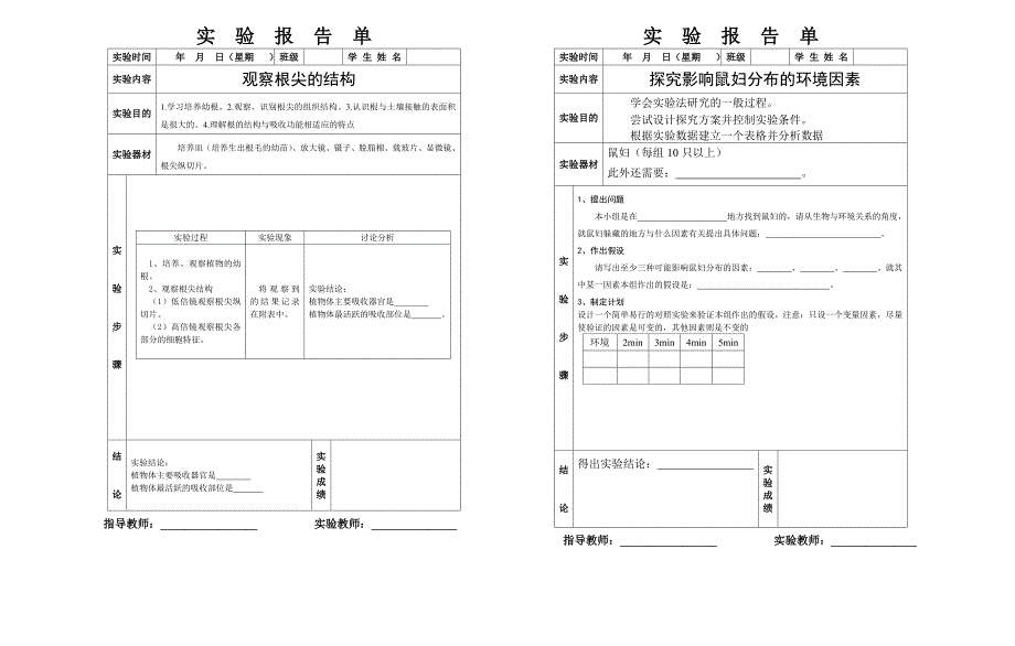 初中生物实验报告单学生用.doc_第4页