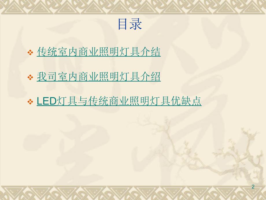 LED室内商业照明培训教材_第2页