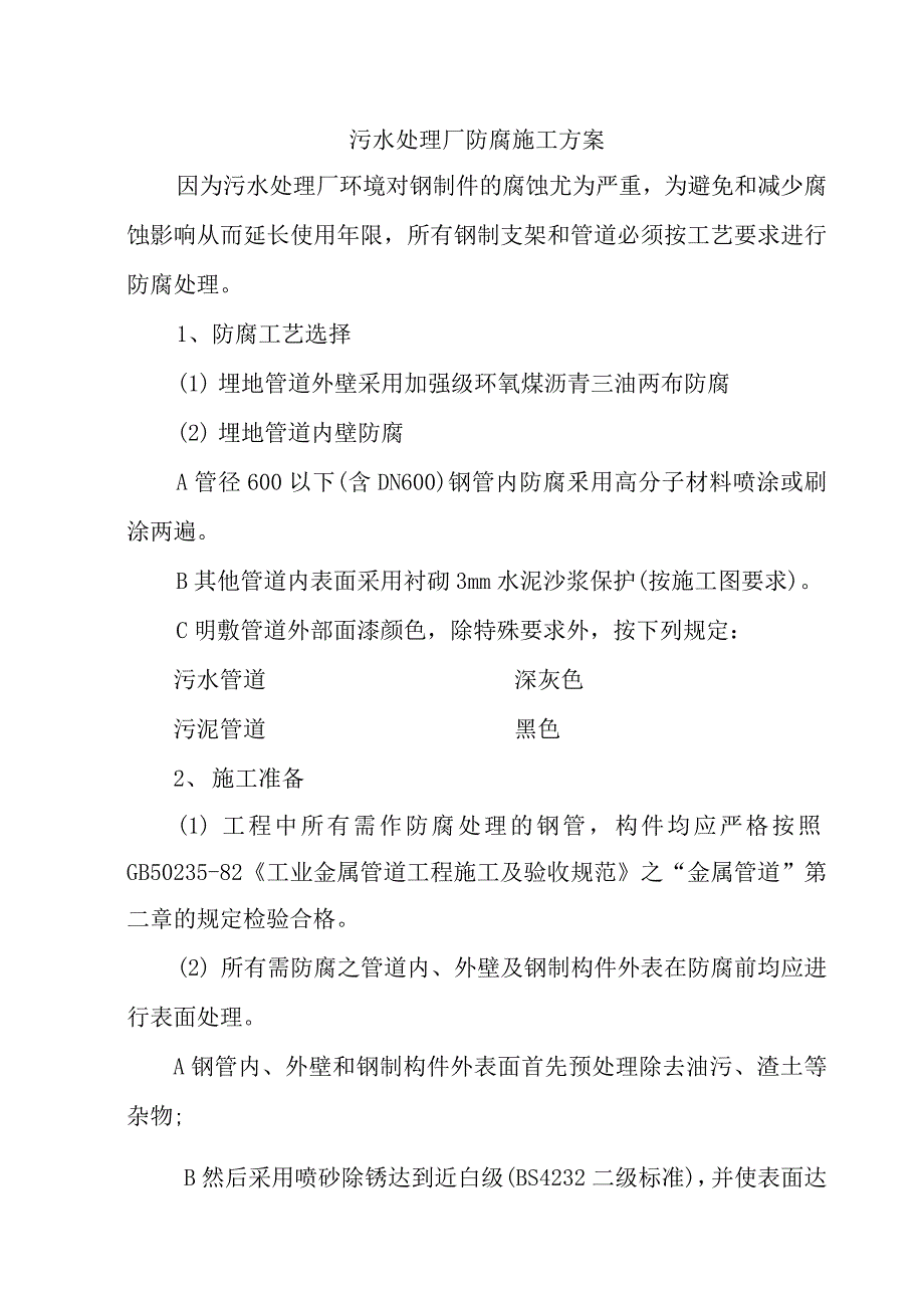 污水处理厂防腐施工方案_第1页