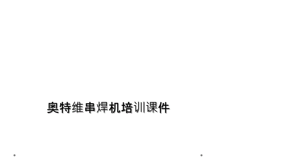 奥特维串焊机培训课件[001]_第1页