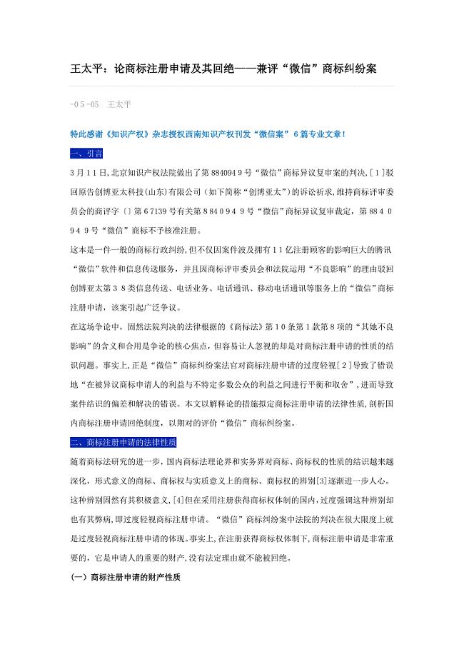 王太平：论商标注册申请及其拒绝——兼评“微信”商标纠纷案