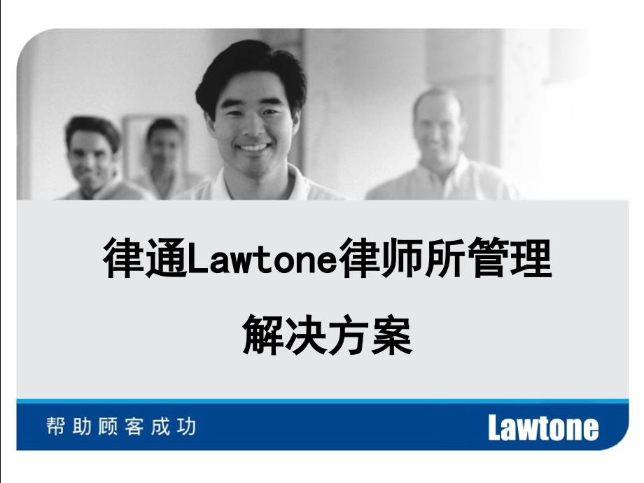 Lawtone律师事务所管理解决方案_第1页