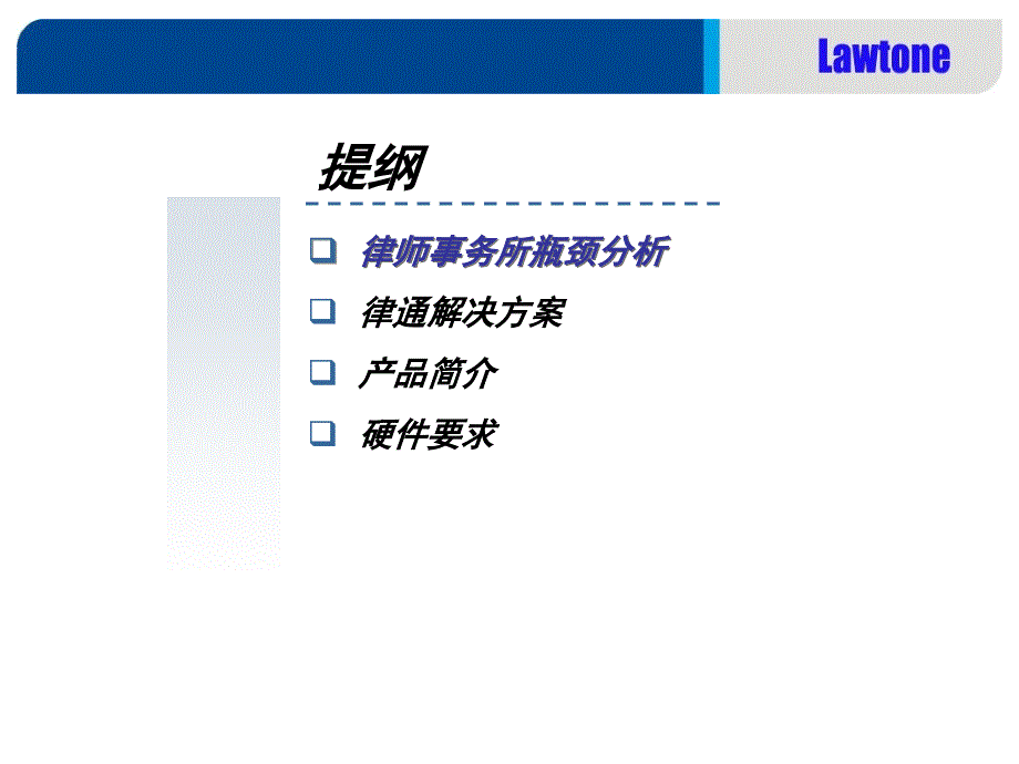 Lawtone律师事务所管理解决方案_第2页