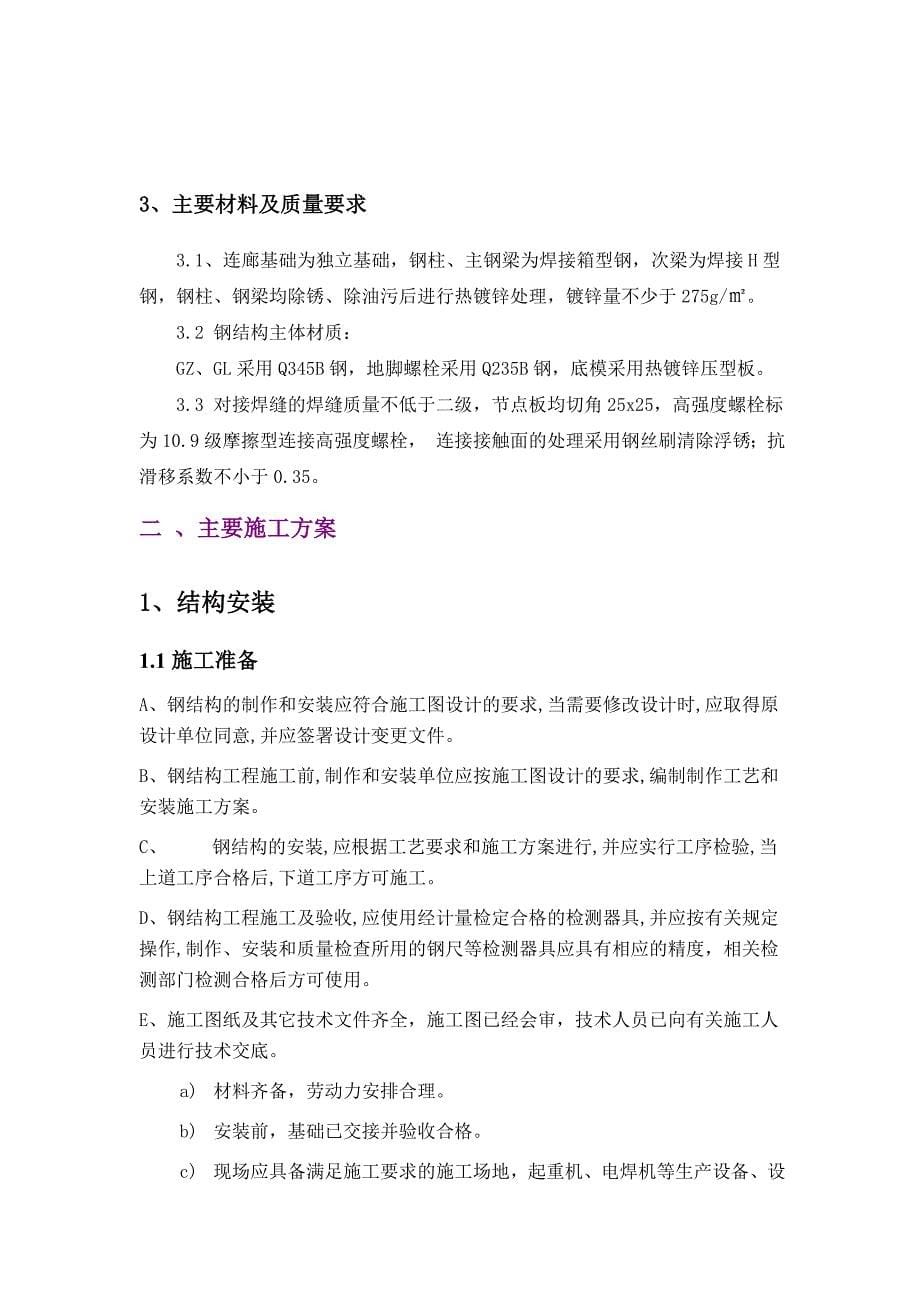 凤凰城R2地块商业三、四期工程钢结构连廊施工方案_第5页