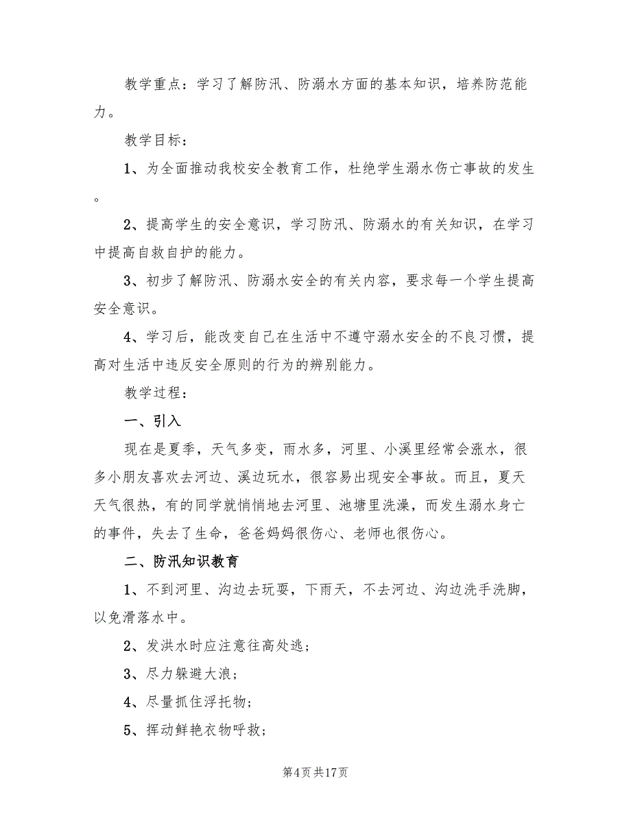 主题班会设计方案安全教育案（4篇）_第4页