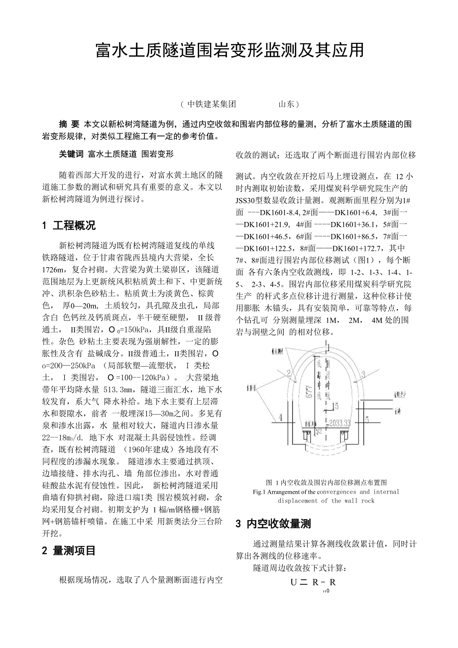 隧道变形监测方案_第1页