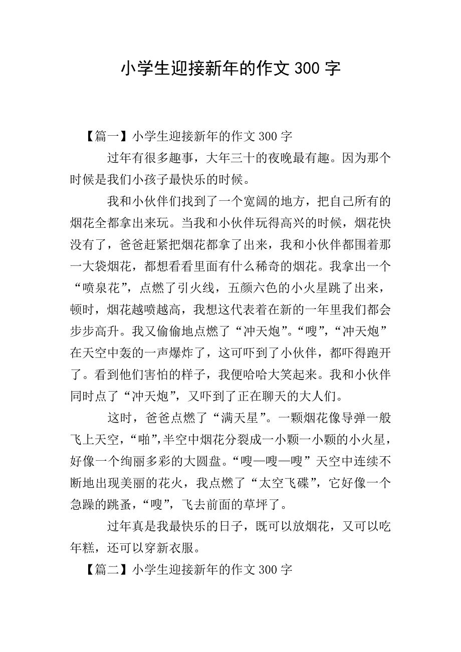 小学生迎接新年的作文300字.doc_第1页