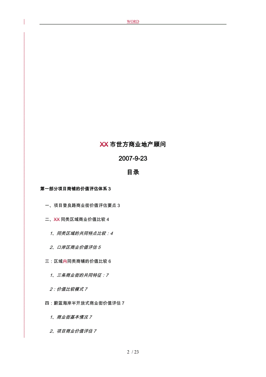 商业街与内街销售报告_第2页