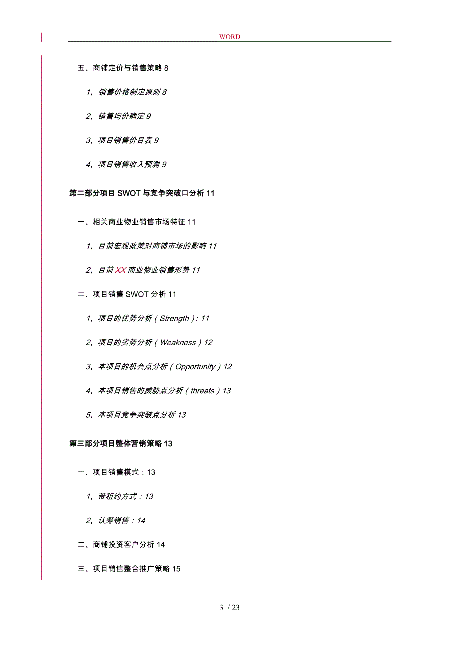 商业街与内街销售报告_第3页