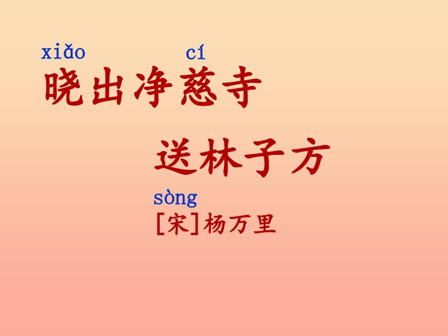 2022二年级语文下册课文515古诗二首晓出净慈寺送林子方课件新人教版_第1页