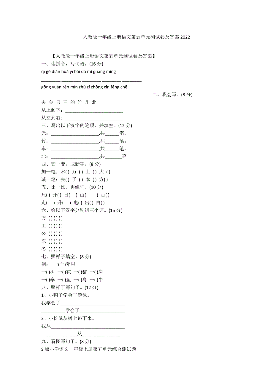人教版一年级上册语文第五单元测试卷及答案2022_第1页