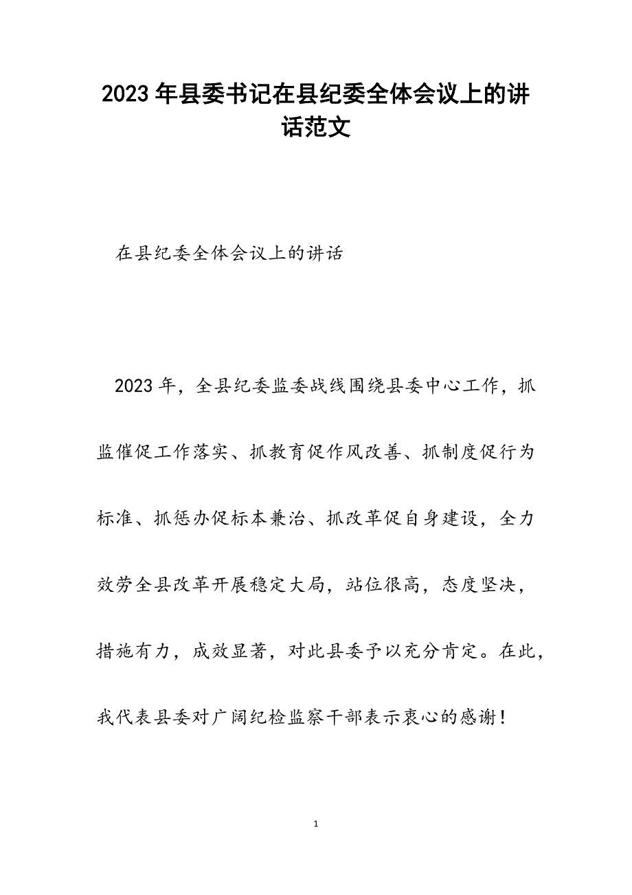 2023年县委书记在县纪委全体会议上的讲话.docx_第1页