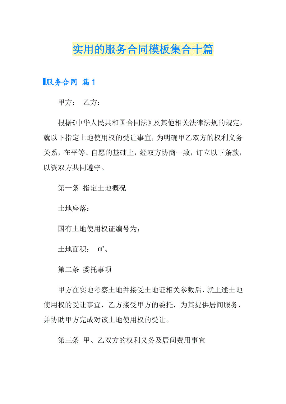 实用的服务合同模板集合十篇_第1页