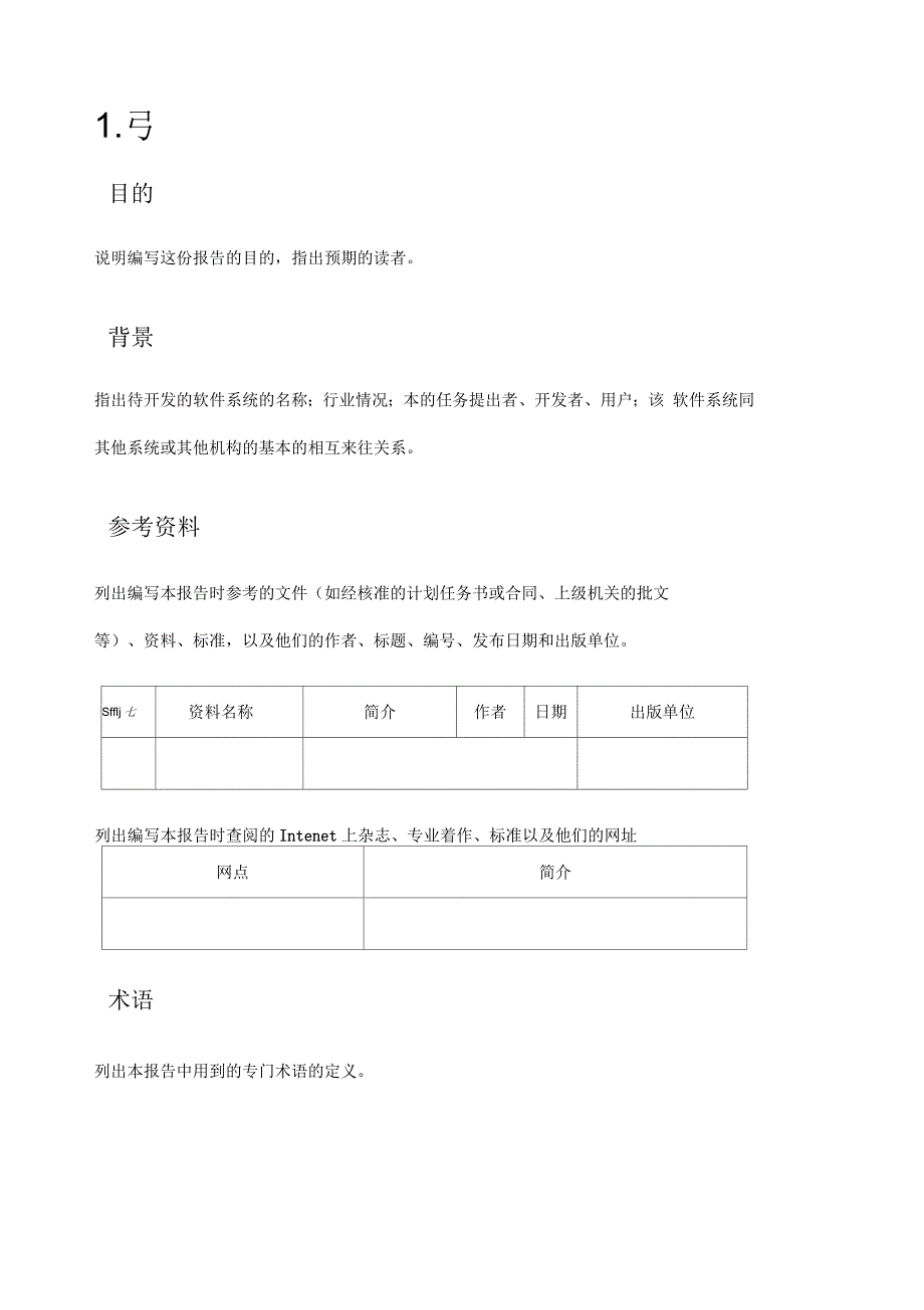 软件项目需求分析通用模板_第1页