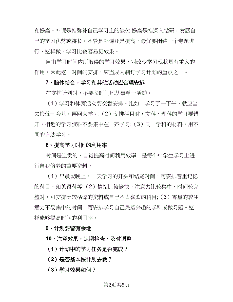 初中学校学习半年工作计划（三篇）.doc_第2页