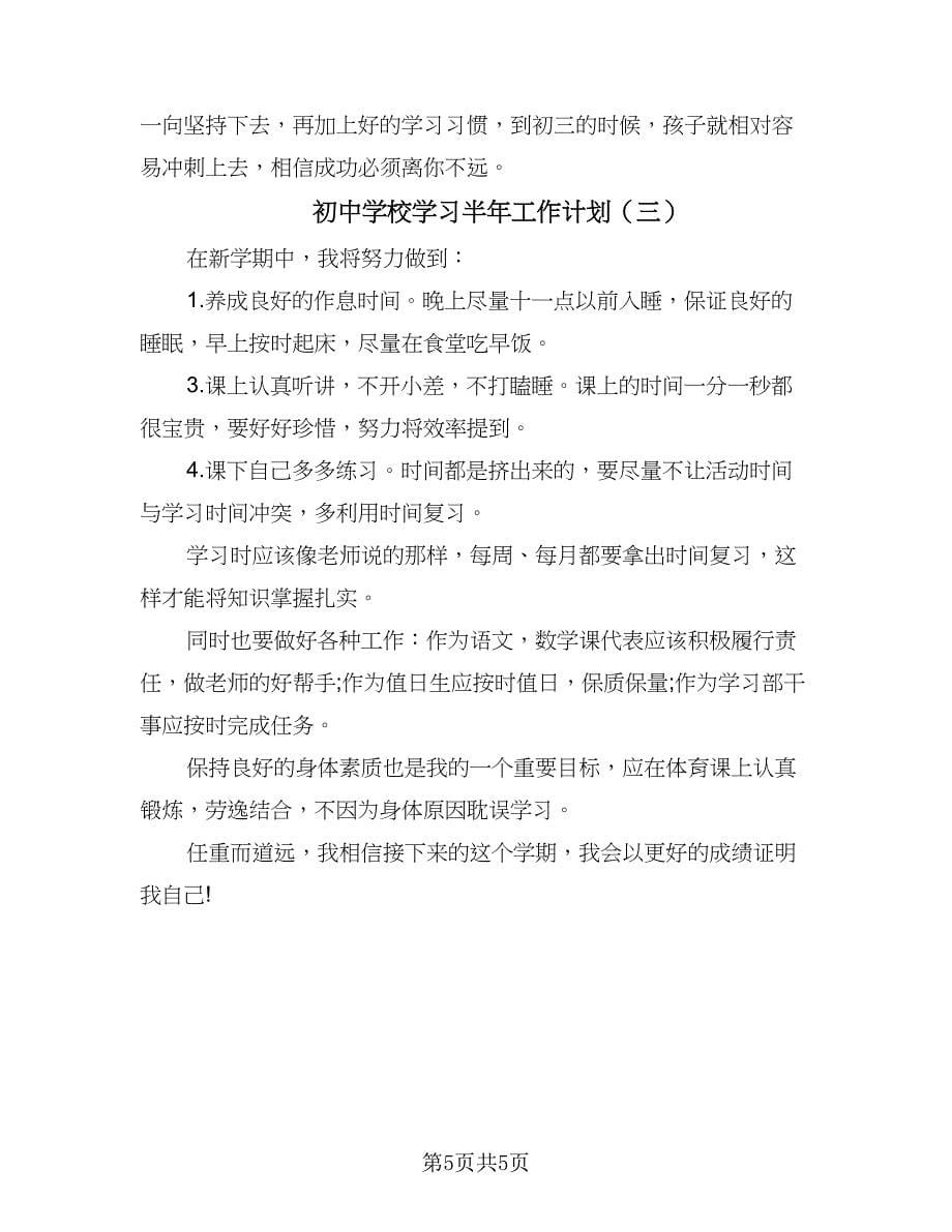 初中学校学习半年工作计划（三篇）.doc_第5页