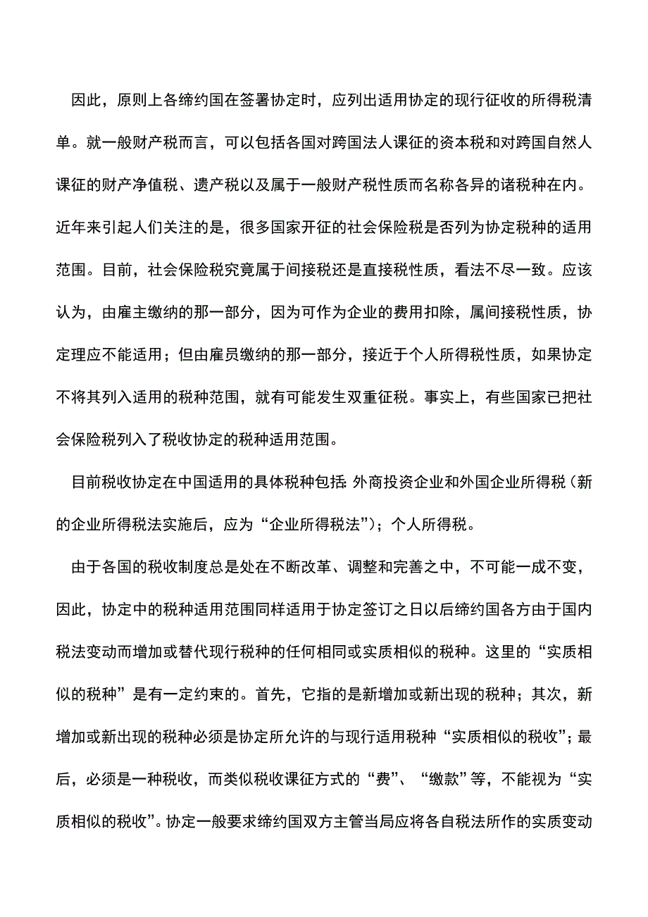 会计实务：税收协定适用税种.doc_第2页