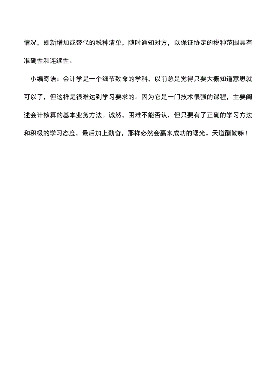 会计实务：税收协定适用税种.doc_第3页