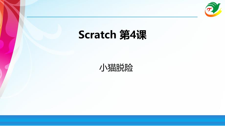 Scratch教程04-小猫脱险_第1页