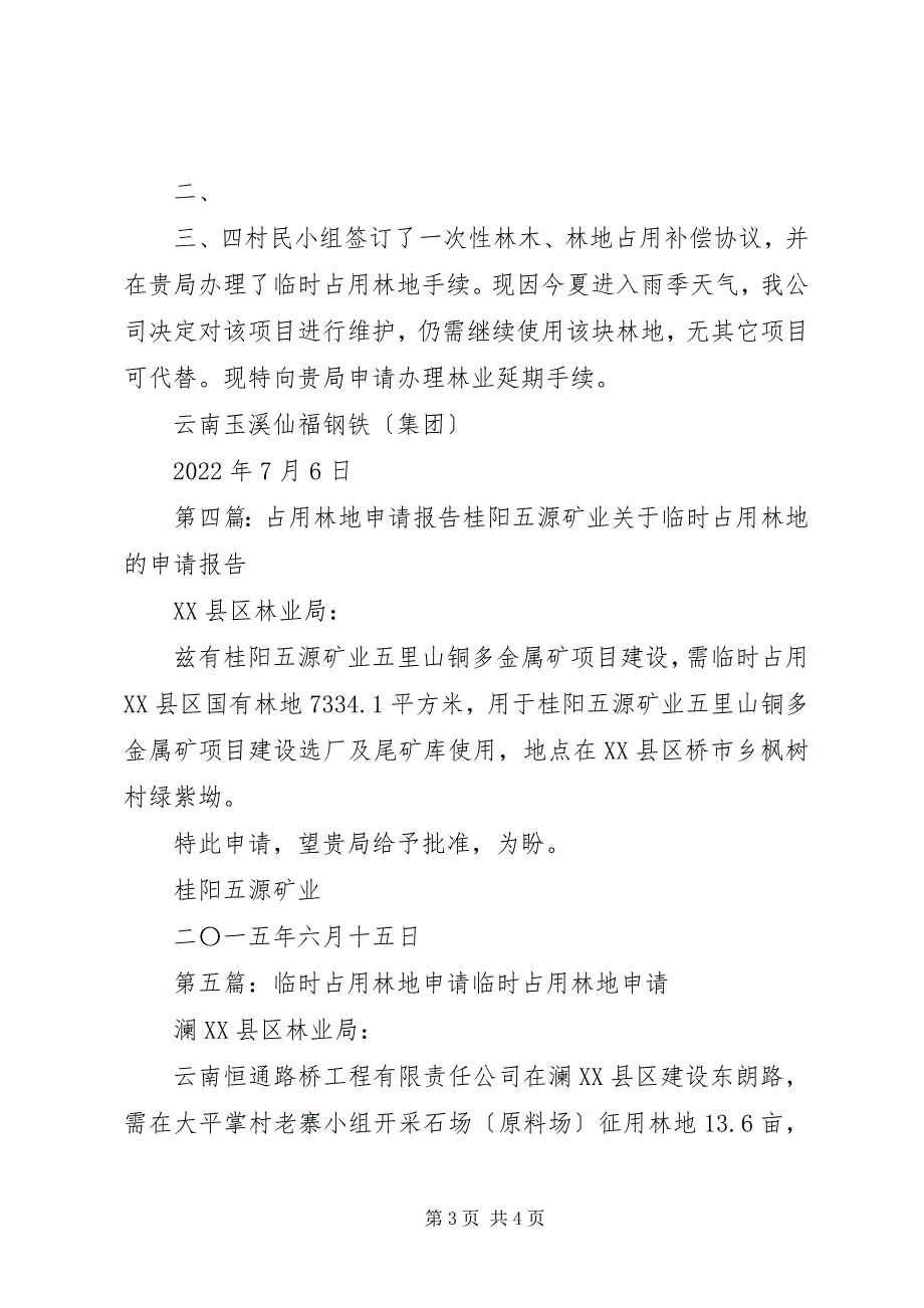 2023年占用林地申请格式2.docx_第3页