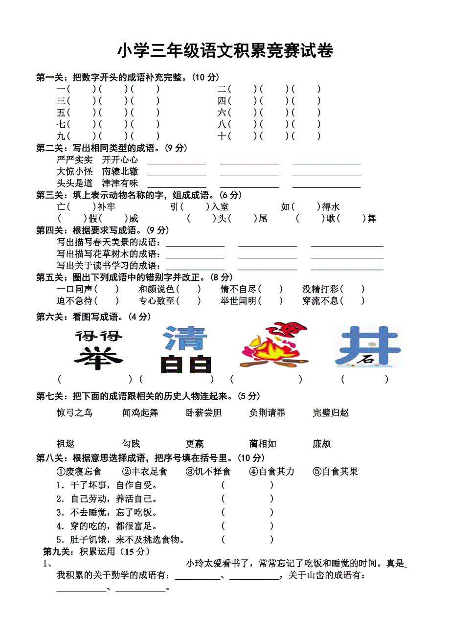 三年级成语古诗阅读积累竞赛试卷_第1页
