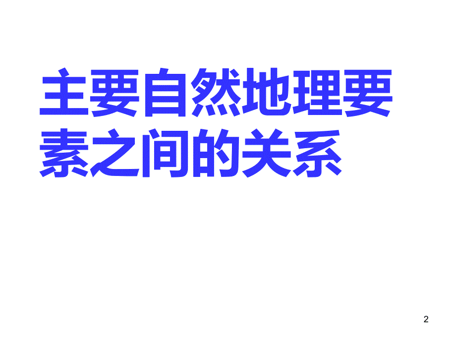 主要自然地理要素之间关系PPT课件_第2页