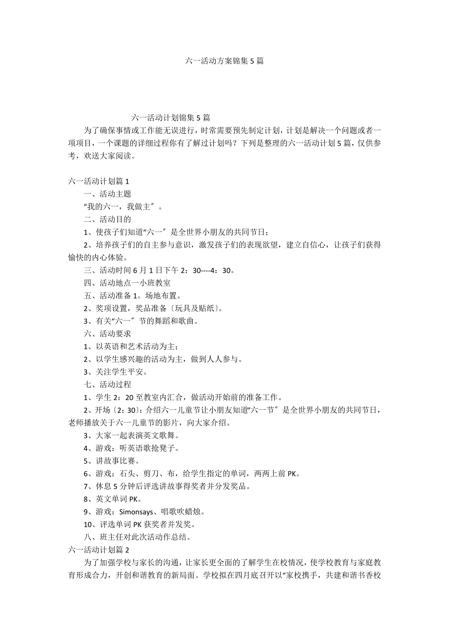 六一活动方案锦集5篇_第1页