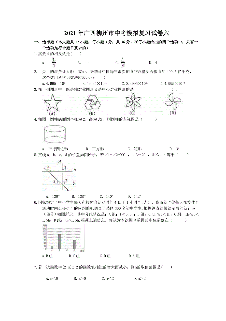 广西柳州市中考模拟复习试卷六含答案_第1页
