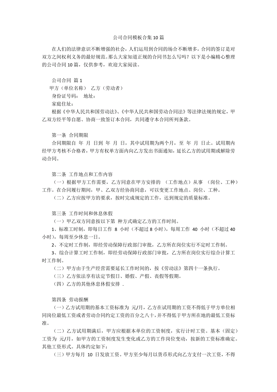 公司合同模板合集10篇.docx_第1页