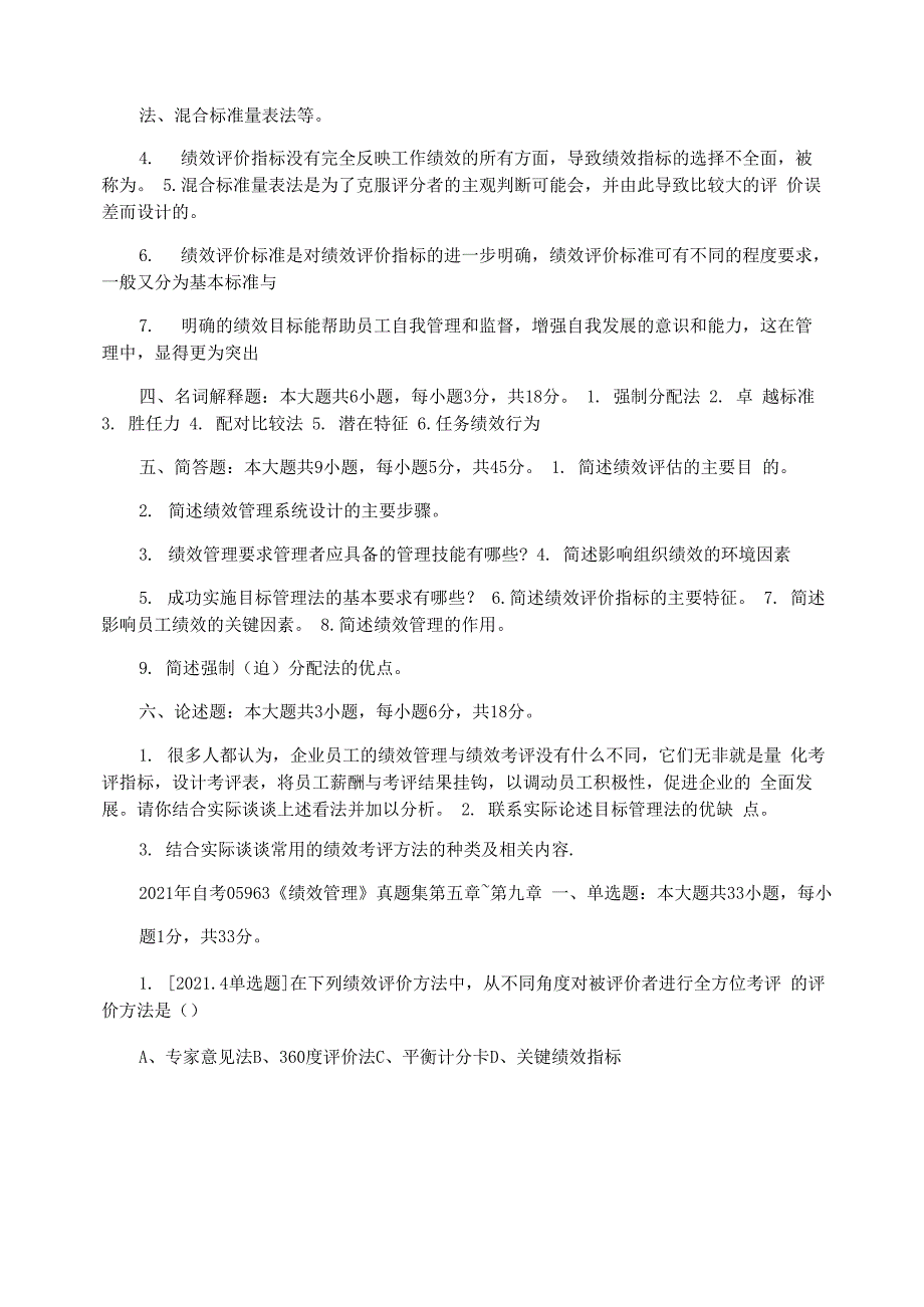 2021年自考05963《绩效管理》真题集_第4页