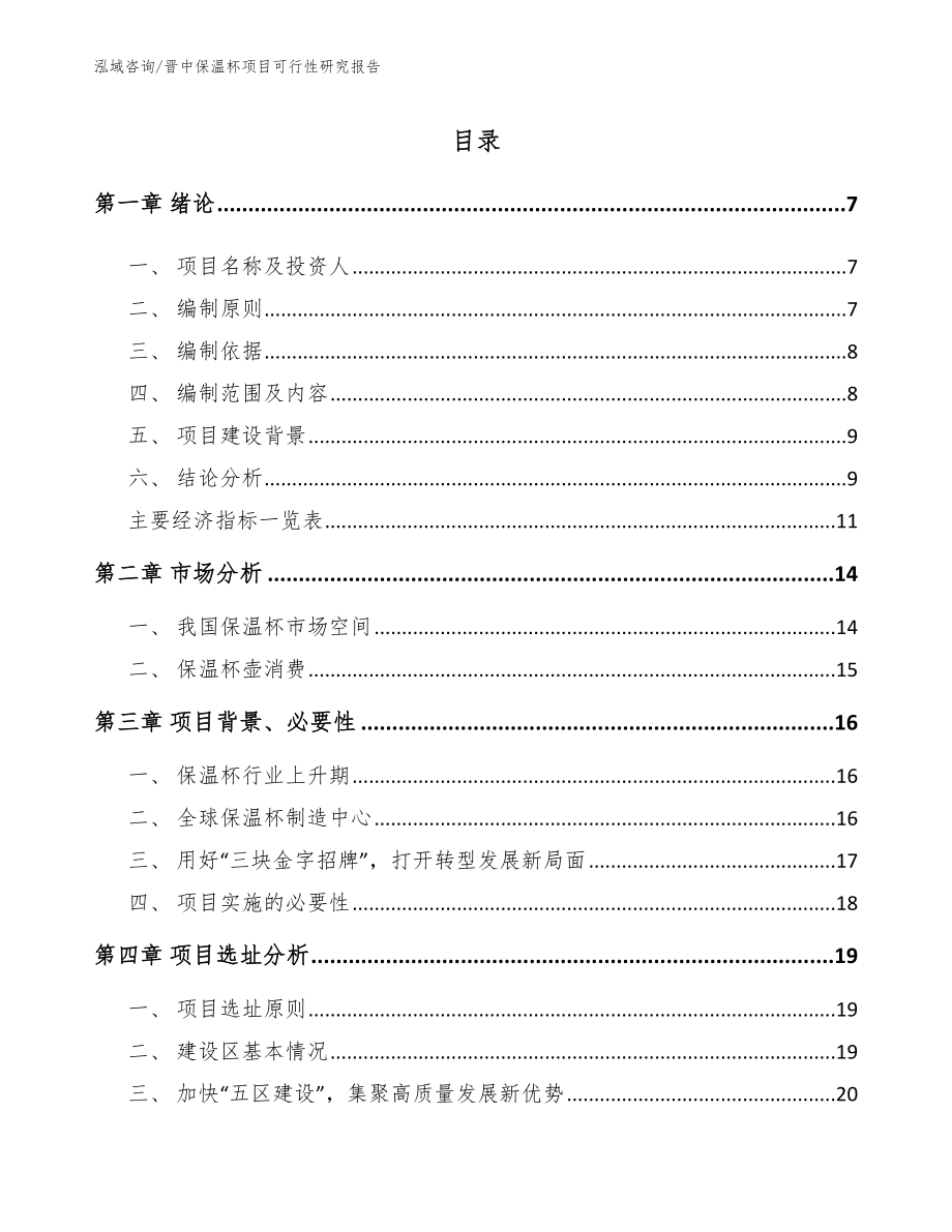 晋中保温杯项目可行性研究报告【模板范文】_第2页