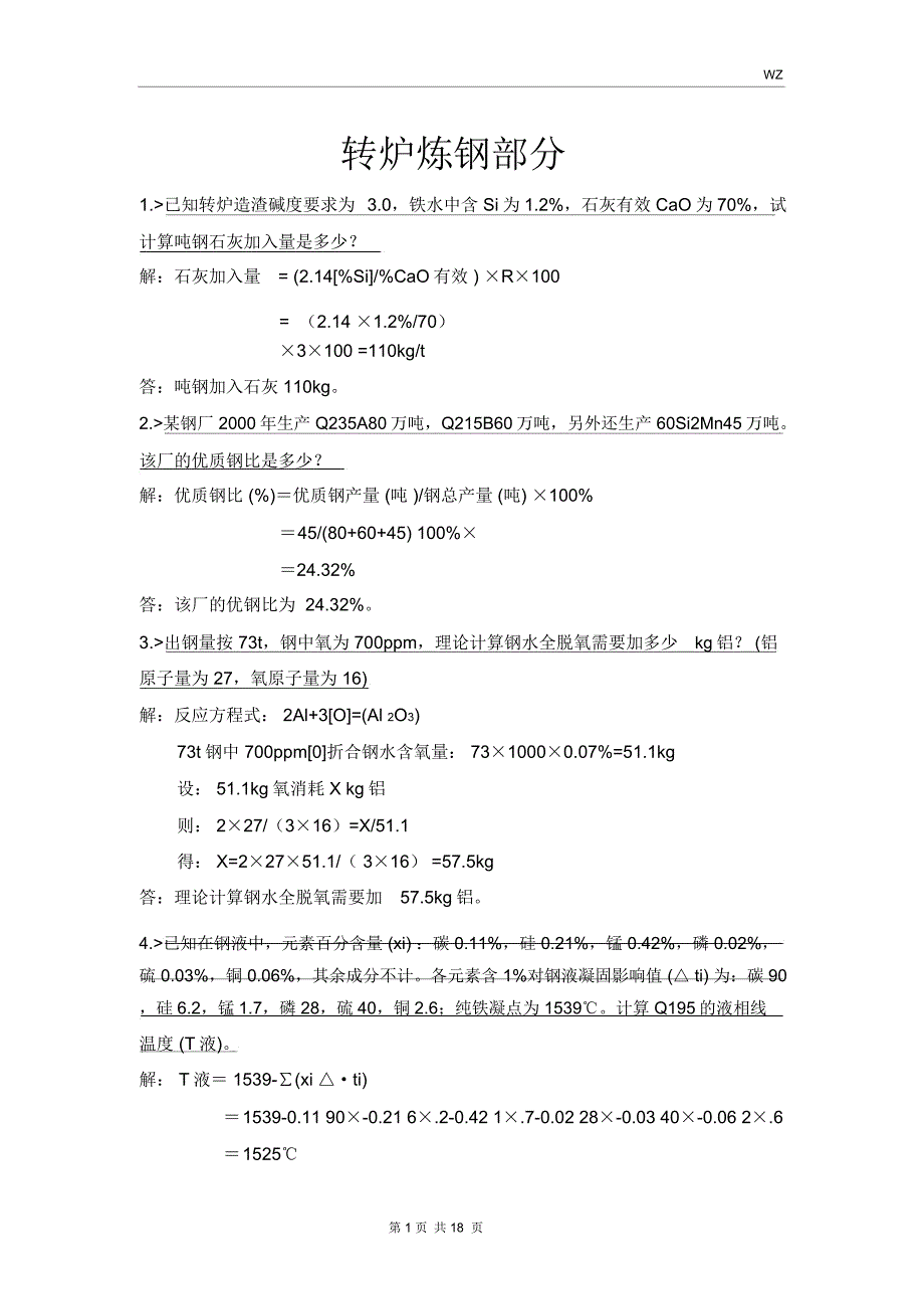 整合版转炉炼钢计算部分_第1页