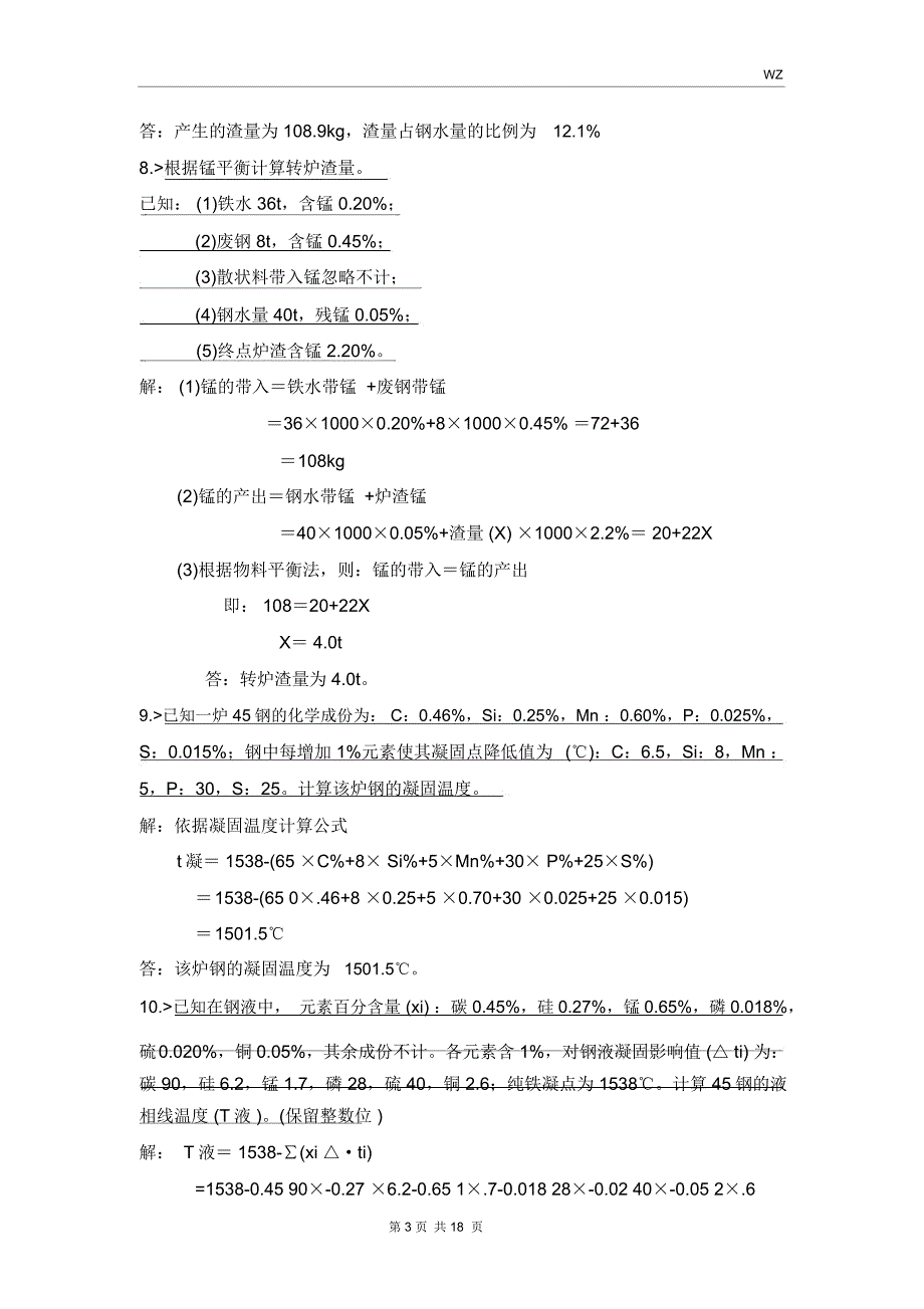 整合版转炉炼钢计算部分_第3页