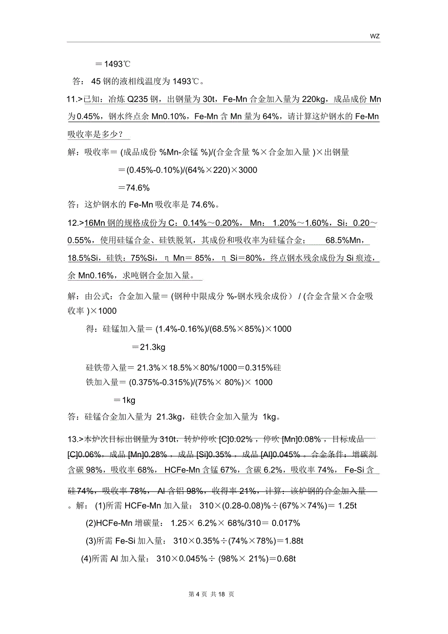 整合版转炉炼钢计算部分_第4页