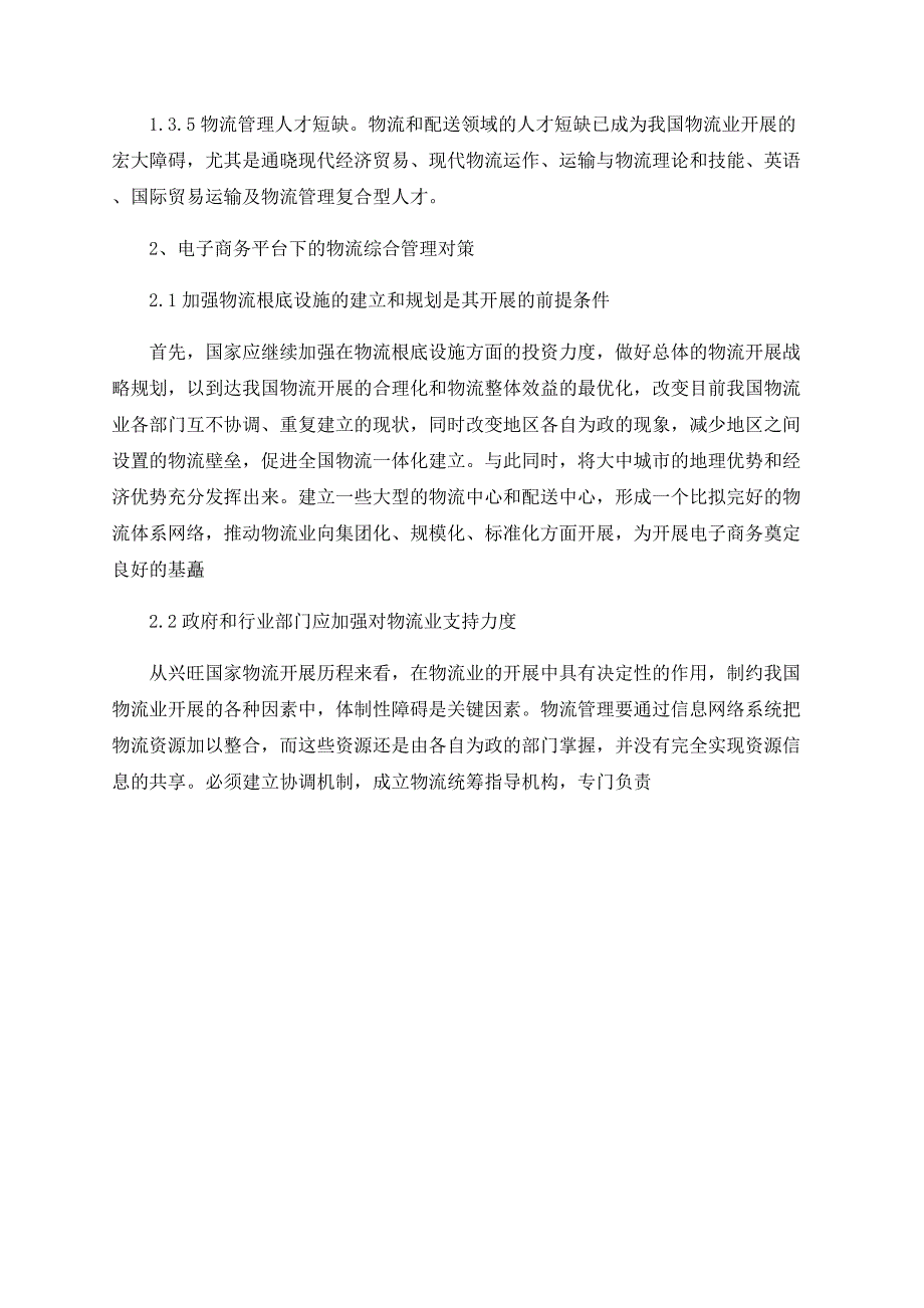 探讨电子商务下的物流管理有效对策.doc_第3页