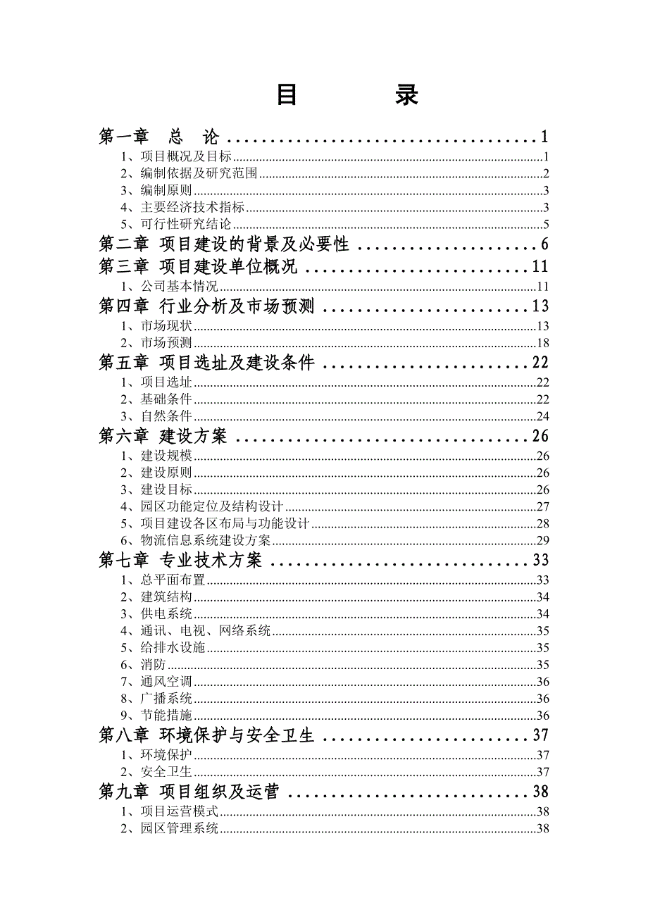 xx河段滩地水土保持绿化项目可行性论证报告.doc_第1页